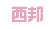 昆明西邦人才服务有限公司