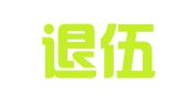 泗县退伍军人两用人才修配厂