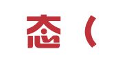 新业态（福州）人才培训咨询有限公司