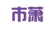 杭州市萧山区金融人才协会