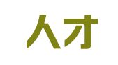 高联人才服务（深圳）有限公司