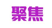 重庆聚焦人才服务有限公司第三分公司