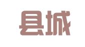 繁昌县城关人才石料雕刻厂