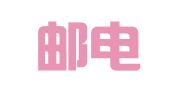 广东邮电人才服务有限公司河源分公司