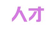 武汉人才市场评荐有限公司