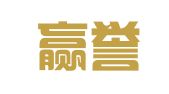 深圳赢誉人才开发有限公司
