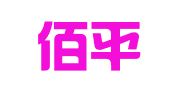 广东佰平人才培训有限公司南岗分公司
