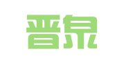 夏县晋泉人才中介服务有限公司