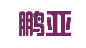 安徽鹏亚人才服务有限公司
