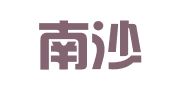广州南沙人才经营有限公司