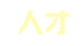 新探人才咨询（苏州）有限公司