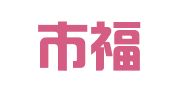深圳市福田区衣表人才服饰商行