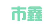 天津市鑫泽人才交流服务有限公司