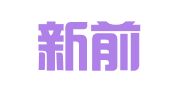 辽宁新前程高校毕业生人才交流服务有限公司沈阳分公司