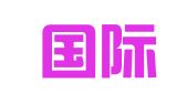 中南国际人才发展（深圳）有限公司