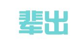 人才辈出（北京）教育科技有限公司