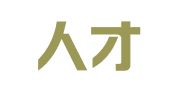 大道人才咨询管理（深圳）有限公司