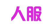 中全人服（杭州）人才服务有限公司