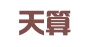 辽宁天算会计人才服务有限公司