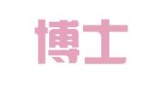 广东博士智库人才服务集团