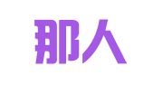 保圣那人才服务（上海）有限公司广州分公司
