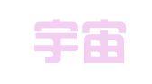 宁夏宇宙人才服务有限公司