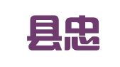 永兴县忠仕人才服务有限公司