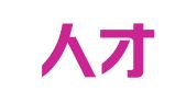 思路人才（北京）咨询有限公司