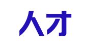 黑石人才发展（深圳）有限公司