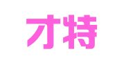 新疆才特好人才服务有限公司昌吉市分公司
