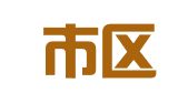 德阳市区长运劳务人才信息中介部