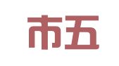 滨州市五洲人才人力资源管理服务有限公司