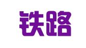 中国铁路沈阳局集团有限公司阜新人才培训中心