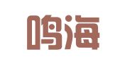 沈阳鸣海人才咨询服务有限公司