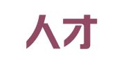 福建人才网信息技术有限公司