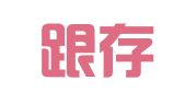 夏县跟存人才中介服务有限公司