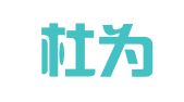 武汉杜为尔人才顾问有限公司汉口分公司