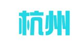 贵州杭州湾国际人才酒店有限公司