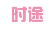 上海时途人才咨询有限公司