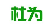 武汉杜为尔人才顾问有限公司上海分公司