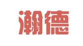 深圳瀚德人才服务有限公司
