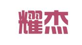 湖北耀杰人才开发有限公司
