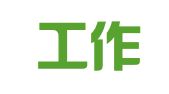 辽宁工作街人才资源管理服务有限公司
