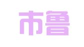 深圳市鲁西人力资源开发有限公司
