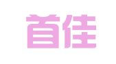 大连首佳人力资源有限公司