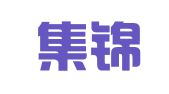 浙江集锦人力资源服务有限公司