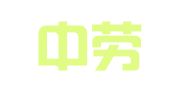 北京中劳博业人力资源顾问有限公司