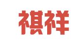 上海祺祥人力资源服务有限公司