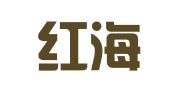 新疆红海人力资源有限公司