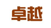 武汉卓越人力资源开发有限责任公司